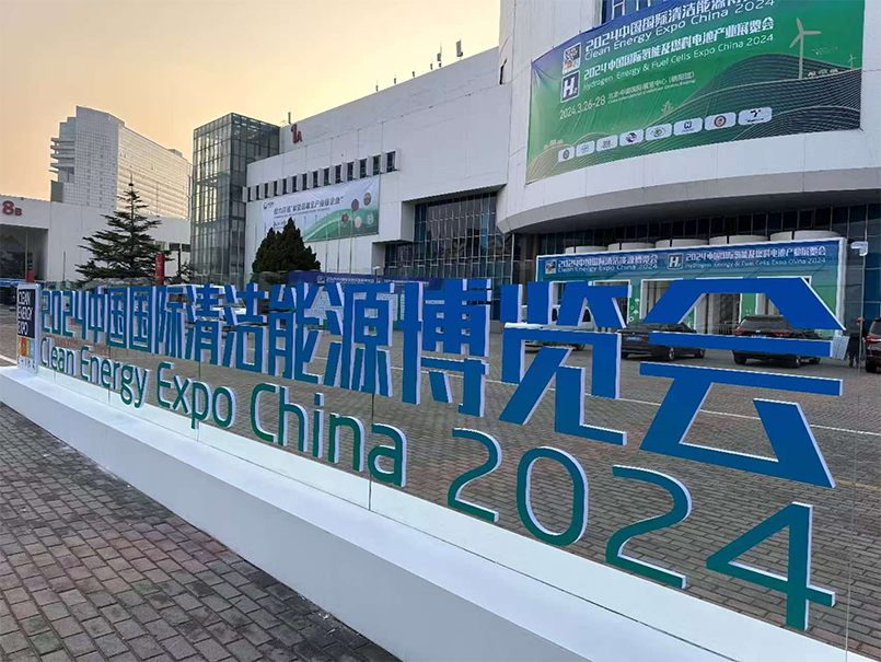 2024年中国国际清洁能源博览会